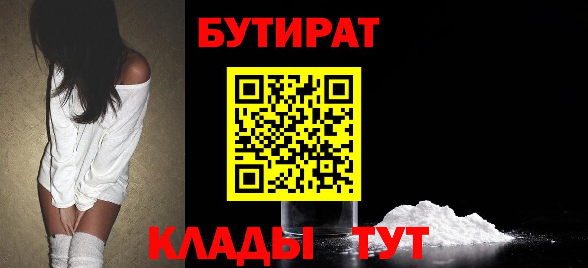 БУТИРАТ вода Похвистнево